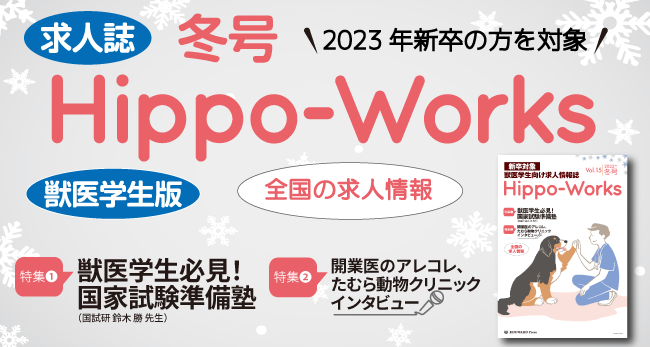 エデュワードプレス＞獣医学生向け求人情報誌 Hippo-Works 冬号を発行