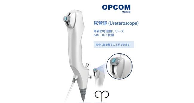 EnmeiPro株式会社からOPCOM社のOEM / ODM向け使い捨て内視鏡技術を 