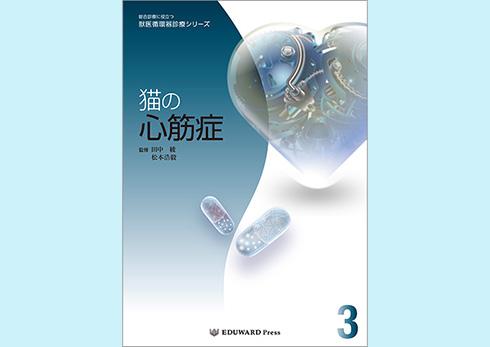 発刊情報】猫の心筋症 | ニュース | EDUONE MEDIA／エデュワードプレス