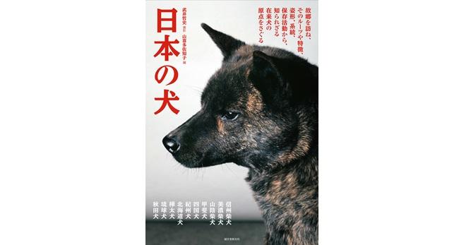 柴犬、北海道犬、秋田犬、甲斐犬、四国犬、紀州犬、琉球犬…日本原産の犬種の各々の産地を訪ね、本来の姿や名犬などを掲載した決定版 | ニュース |  EDUONE MEDIA／エデュワードプレスの獣医療情報サイト