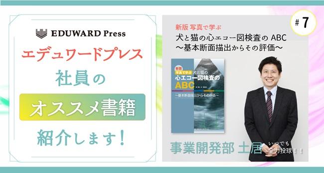 事業開発部 土居のオススメ「新版 写真で学ぶ 犬と猫の心エコー図検査のABC ～基本断面描出からその評価～」 | 社員のオススメ書籍 | EDUONE  MEDIA／エデュワードプレスの獣医療情報サイト