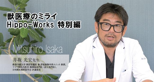 獣医療のミライ Hippo-Works 特別編